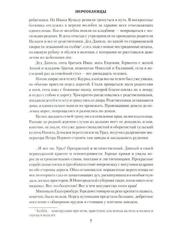 Переселенцы