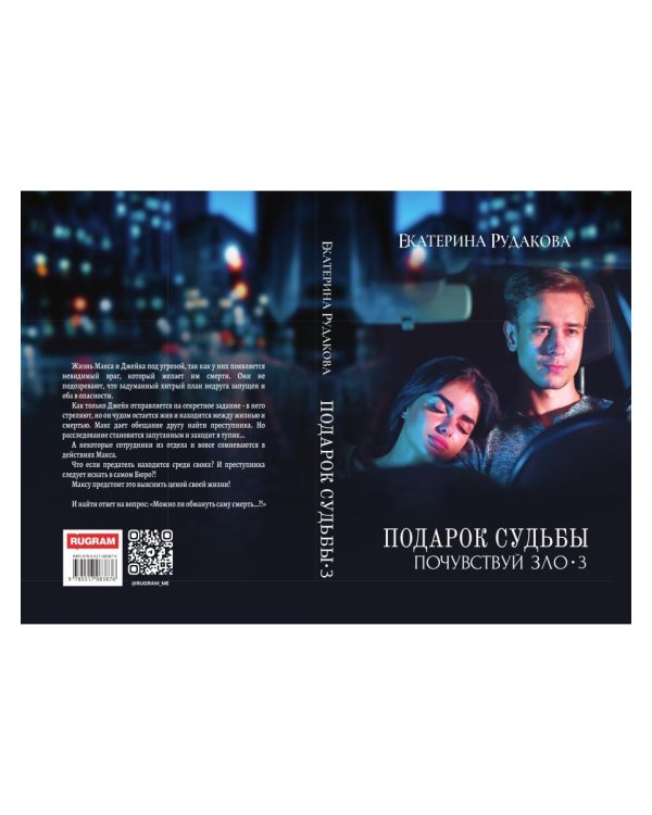 Подарок судьбы. Почувствуй зло. Ч. 3