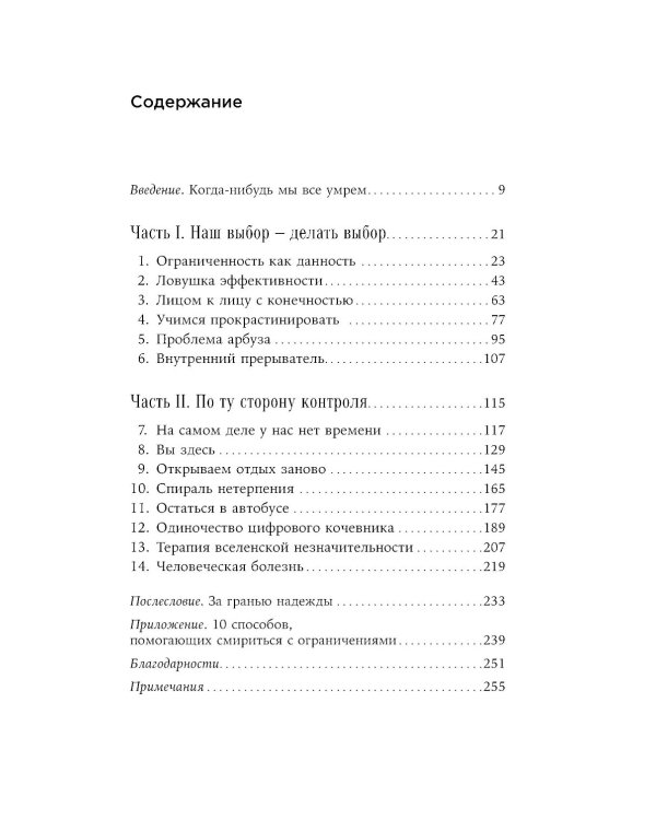 Четыре тысячи недель на все: Меньше планов - больше жизни