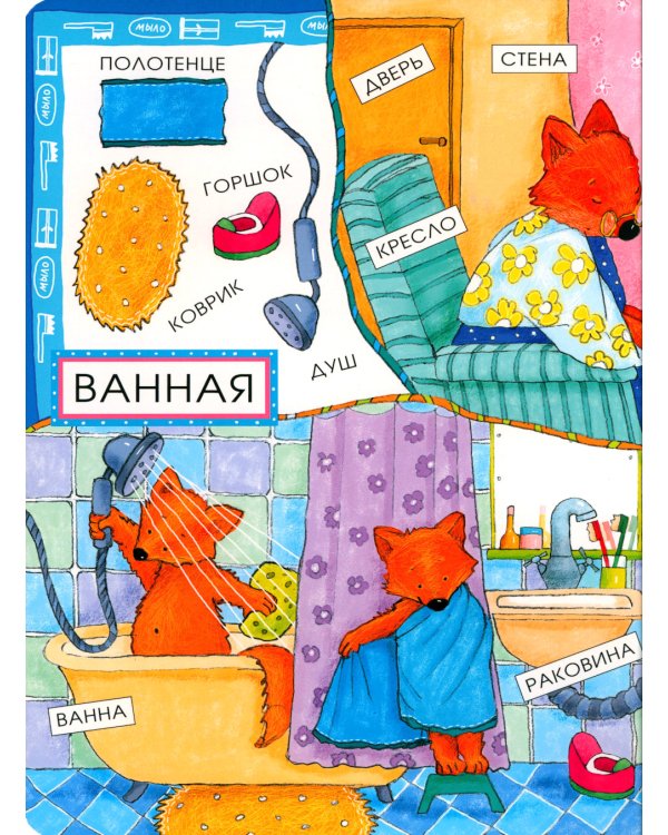 Новые слова малыша; Первые слова малыша (комплект из 2 кн.)