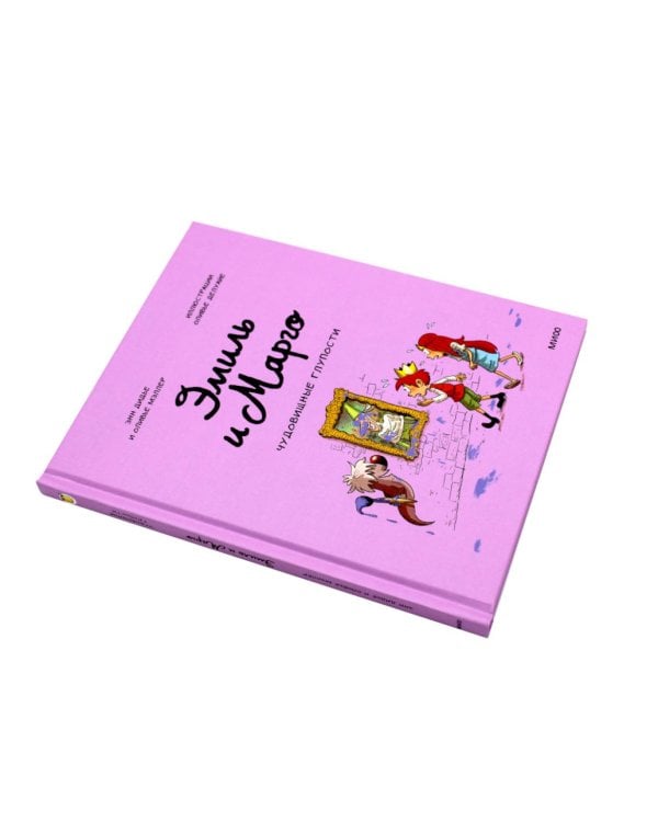 Эмиль и Марго (комплект из 4-х книг)