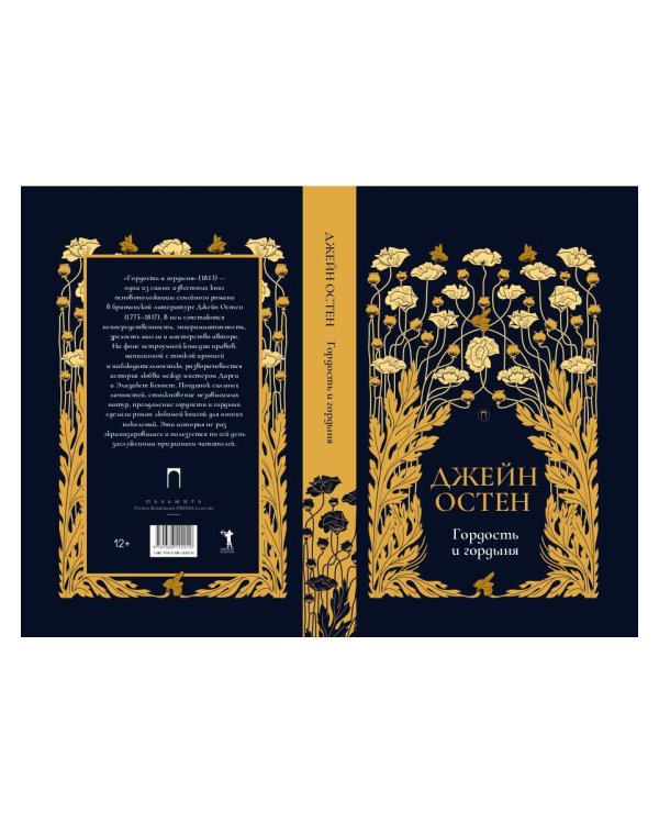 Гордость и гордыня: роман. Т. 2