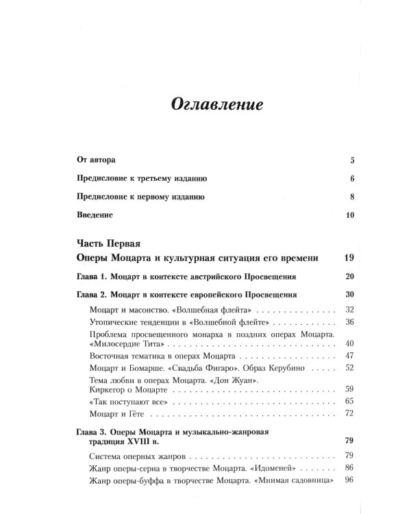 Оперы Моцарта в контексте культуры его времени: Художественная индивидуальность. Семантика (№64.)