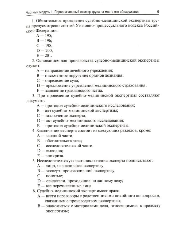 Судебная медицина. Руководство к практическим занятиям: Учебное пособие. 2-е изд., перераб. и доп