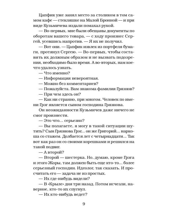 Крот. Сага о криминале. Т. 3