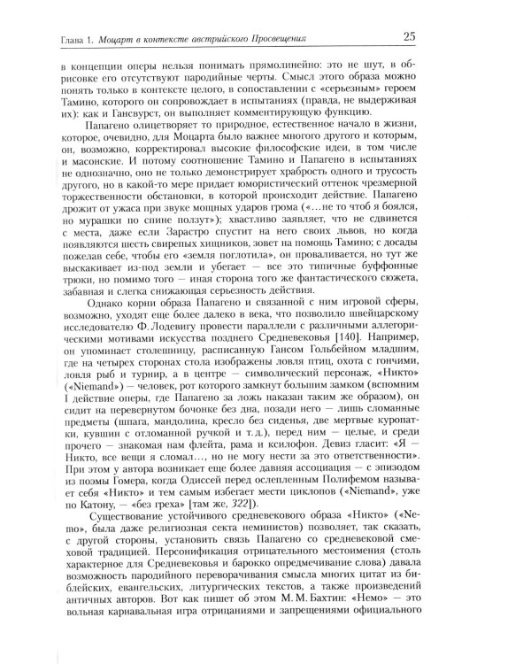 Оперы Моцарта в контексте культуры его времени: Художественная индивидуальность. Семантика (№64.)