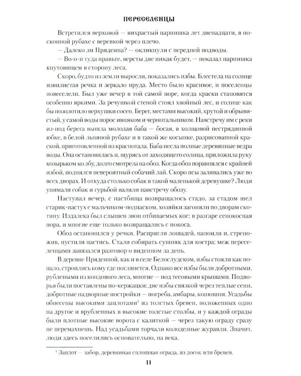 Переселенцы