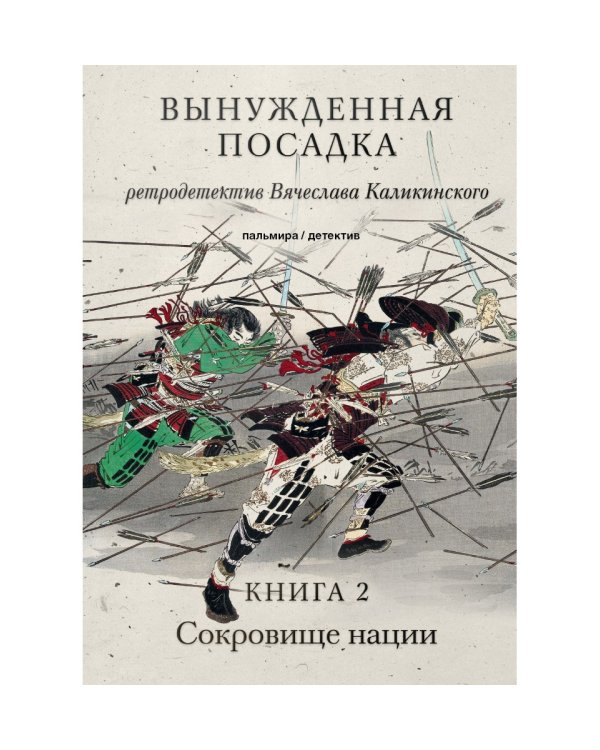 Вынужденная посадка: Сокровище нации: роман.  В 2 кн. Кн. 2