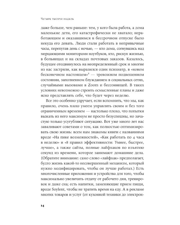 Четыре тысячи недель на все: Меньше планов - больше жизни