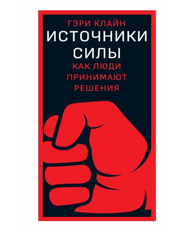 Источники силы: как люди принимают решения