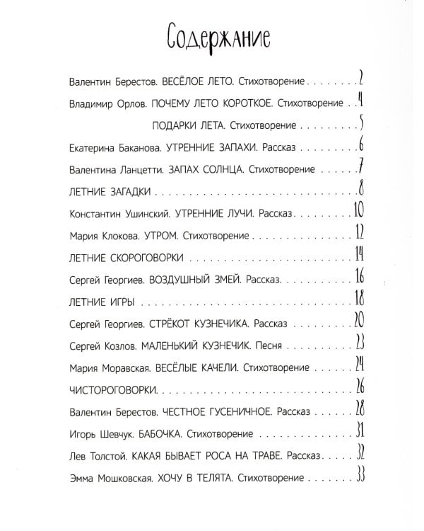 Летние приключения. Веселые истории, стихи, песенки, загадки, скороговорки, игры