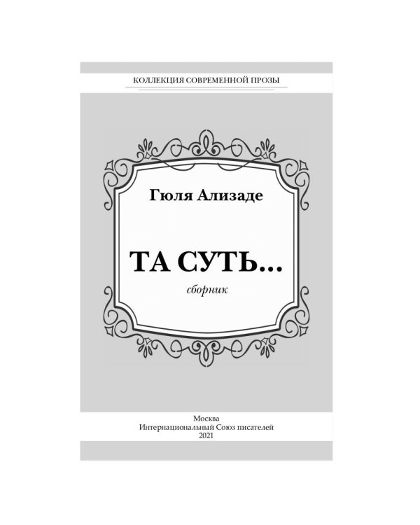 Та суть…: сборник