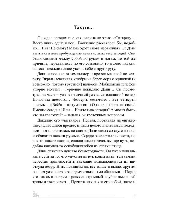 Та суть…: сборник