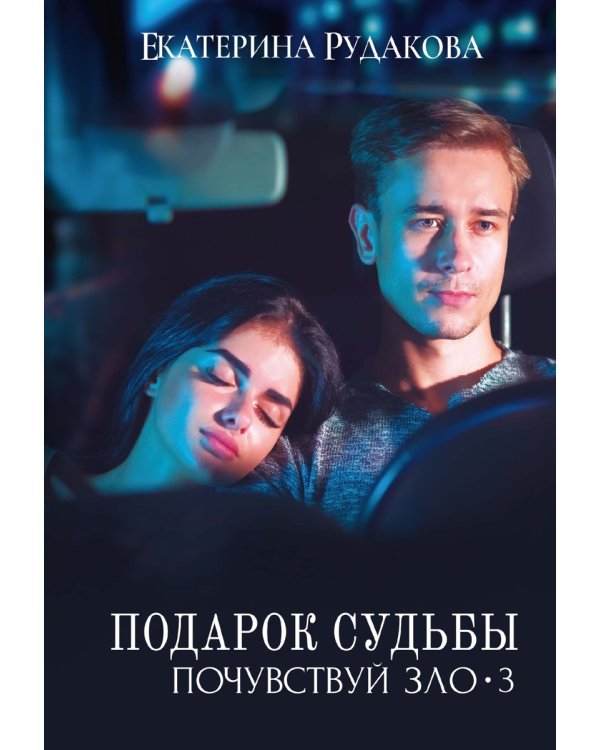 Подарок судьбы. Почувствуй зло. Ч. 3