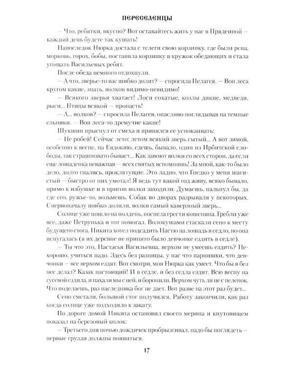 Переселенцы