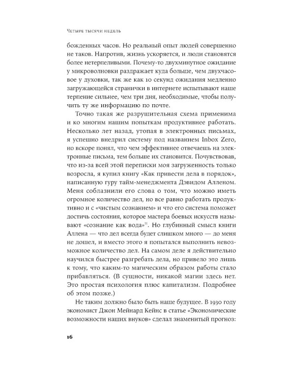 Четыре тысячи недель на все: Меньше планов - больше жизни