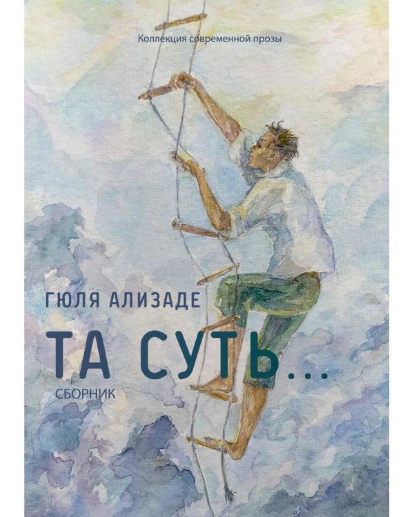 Та суть…: сборник