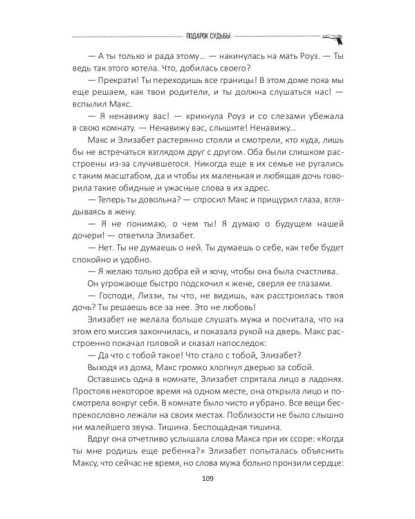 Подарок судьбы. Почувствуй зло. Ч. 3