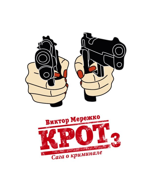 Крот. Сага о криминале. Т. 3