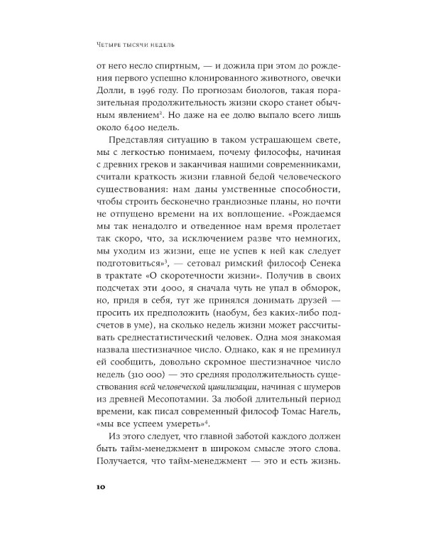 Четыре тысячи недель на все: Меньше планов - больше жизни