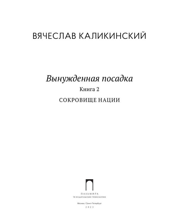 Вынужденная посадка: Сокровище нации: роман.  В 2 кн. Кн. 2