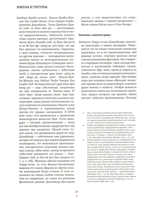 Код Дзанабазара (1635-1723): монгольский стиль и кочевническая эстетика в буддийском искусстве Ваджраяны