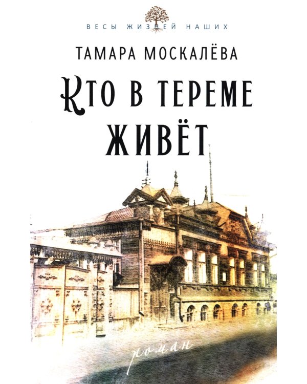 Кто в тереме живет: роман