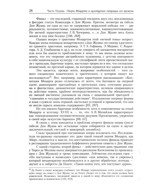 Оперы Моцарта в контексте культуры его времени: Художественная индивидуальность. Семантика (№64.)