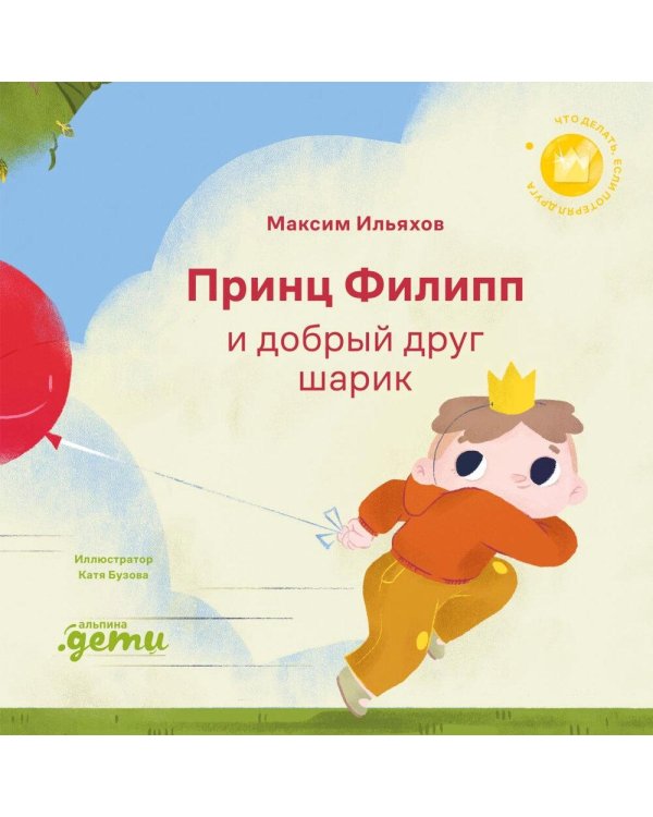 Принц Филипп и добрый друг-шарик: Что делать, если потерял друга