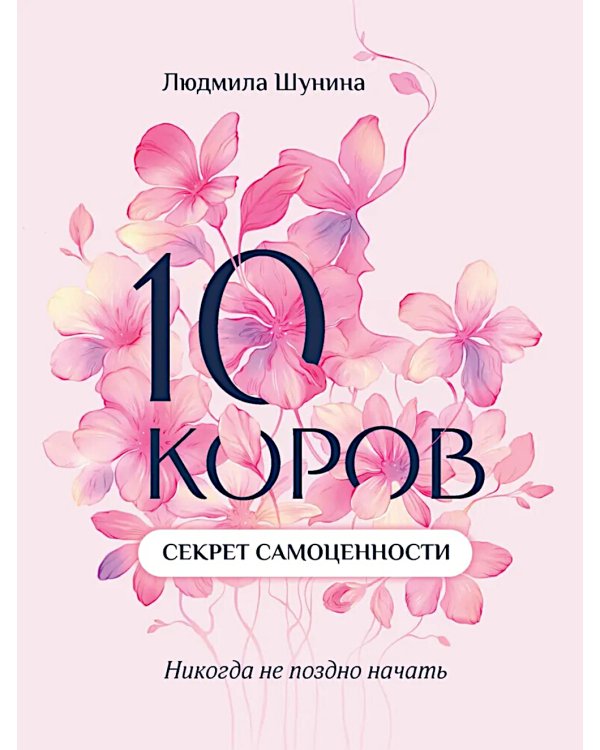 10 коров: секрет самоценности: никогда не поздно начать