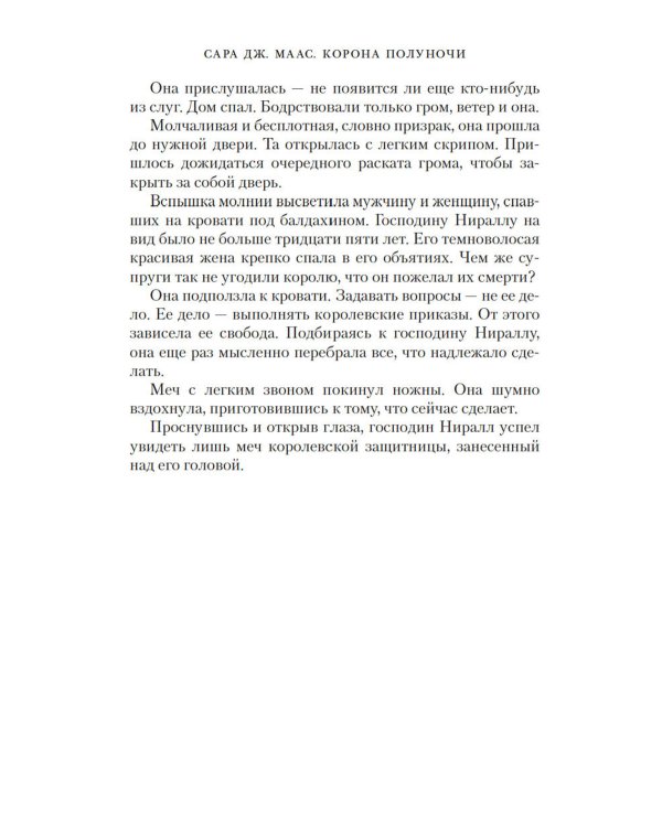 Корона полуночи + Наследница огня (комплект из 2-х книг)