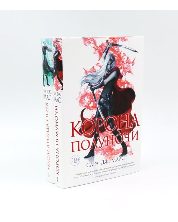 Корона полуночи + Наследница огня (комплект из 2-х книг)
