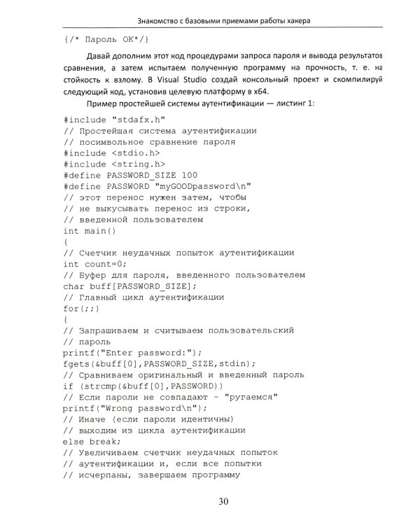 Фундаментальные основы хакерства. Анализ программ