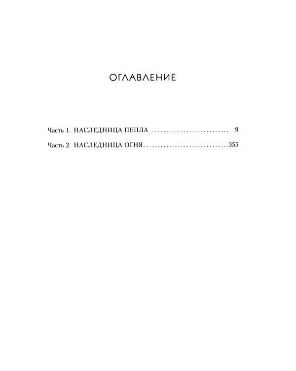 Корона полуночи + Наследница огня (комплект из 2-х книг)