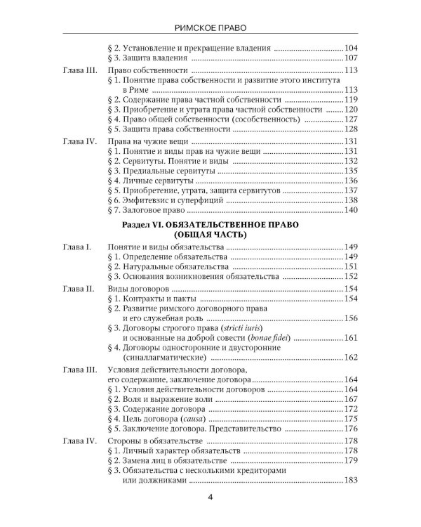 Римское право: Учебник. 4-е изд., стер