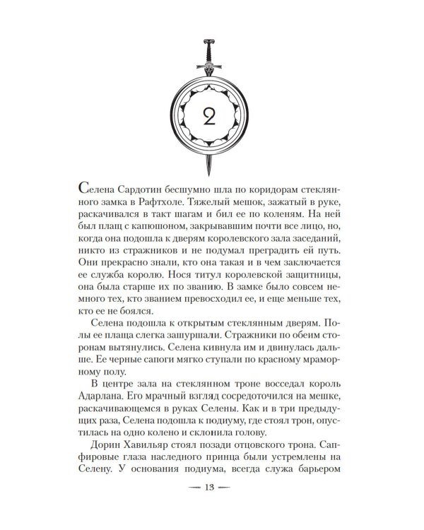 Корона полуночи + Наследница огня (комплект из 2-х книг)