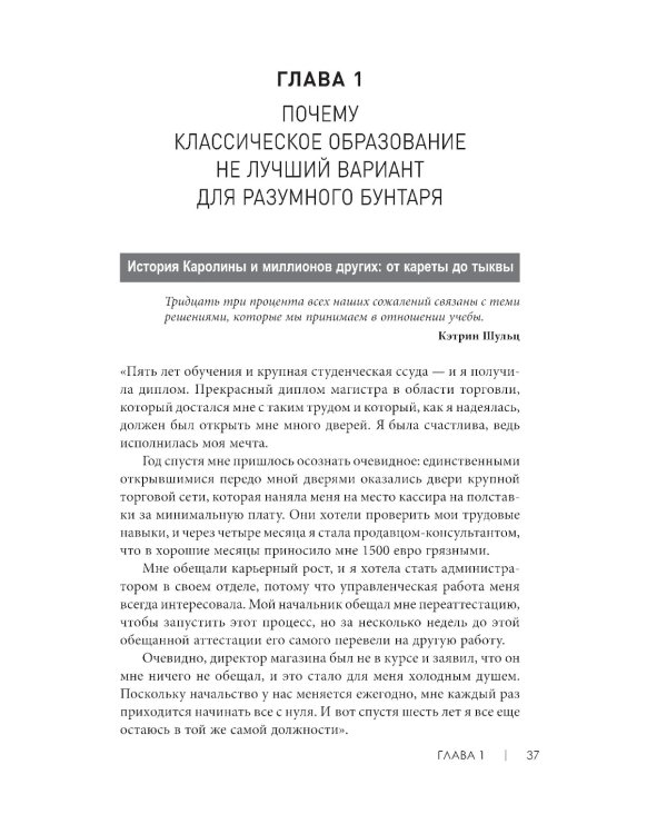 Не всем повезло бросить учебу: Как сломать систему, стать свободным и жить по-своему