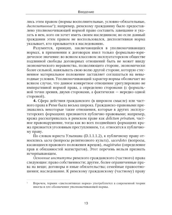 Римское право: Учебник. 4-е изд., стер