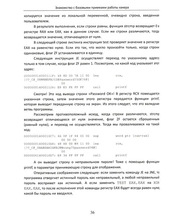 Фундаментальные основы хакерства. Анализ программ