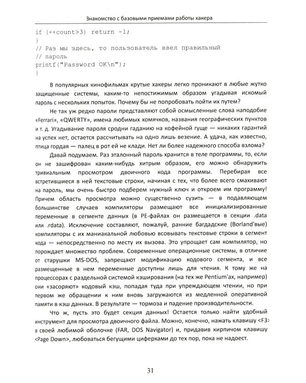 Фундаментальные основы хакерства. Анализ программ