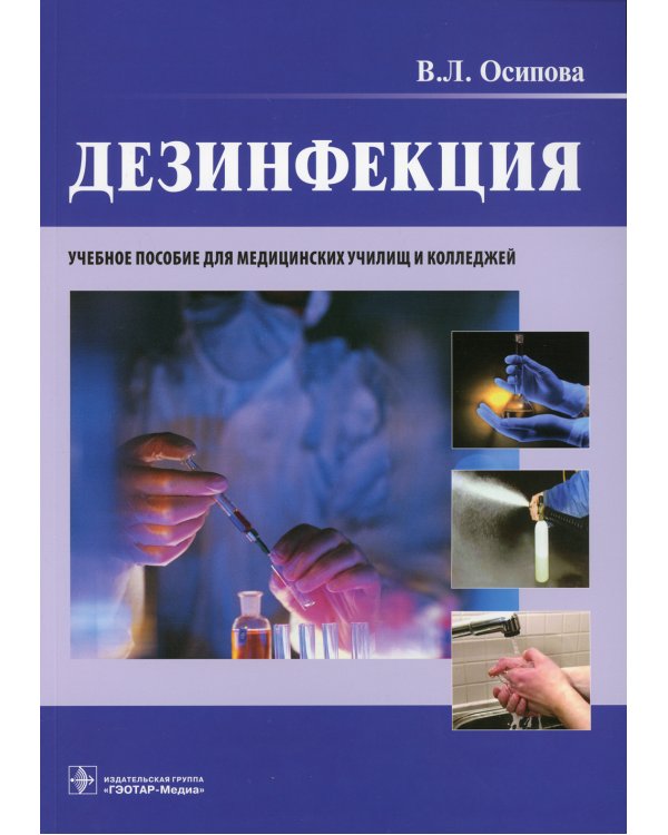 Дезинфекция: учебное пособие