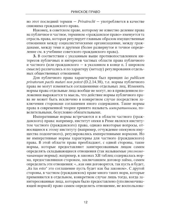 Римское право: Учебник. 4-е изд., стер