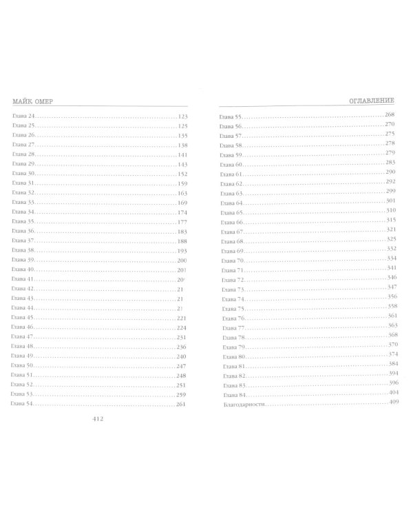 Гибельное влияние