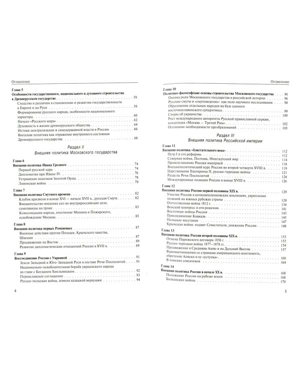 Историософия внешней политики России: от Древней Руси до наших дней: монография