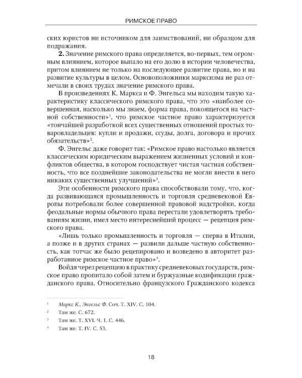 Римское право: Учебник. 4-е изд., стер