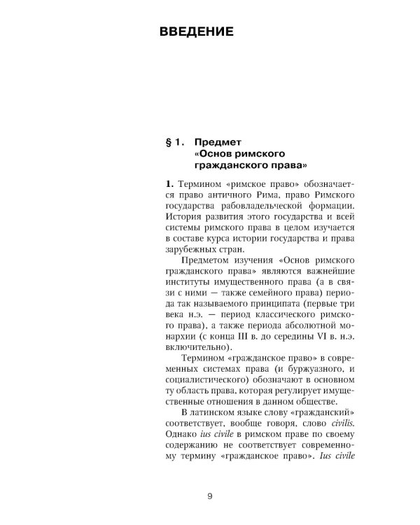 Римское право: Учебник. 4-е изд., стер