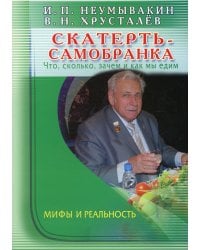 Скатерть - самобранка. Что, сколько, зачем и как мы едим. Мифы и реальность