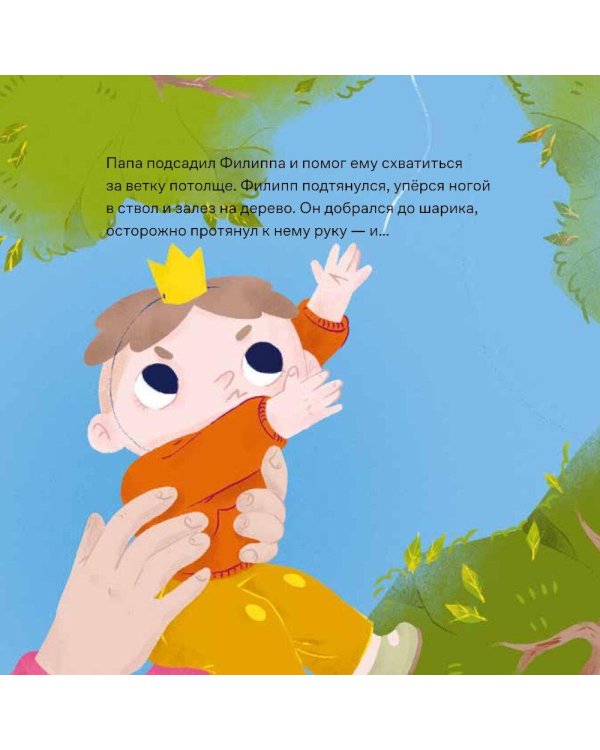 Принц Филипп и добрый друг-шарик: Что делать, если потерял друга