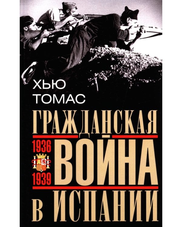 Гражданская война в Испании. 1936 -1939 гг
