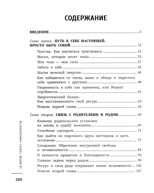 10 коров: секрет самоценности: никогда не поздно начать